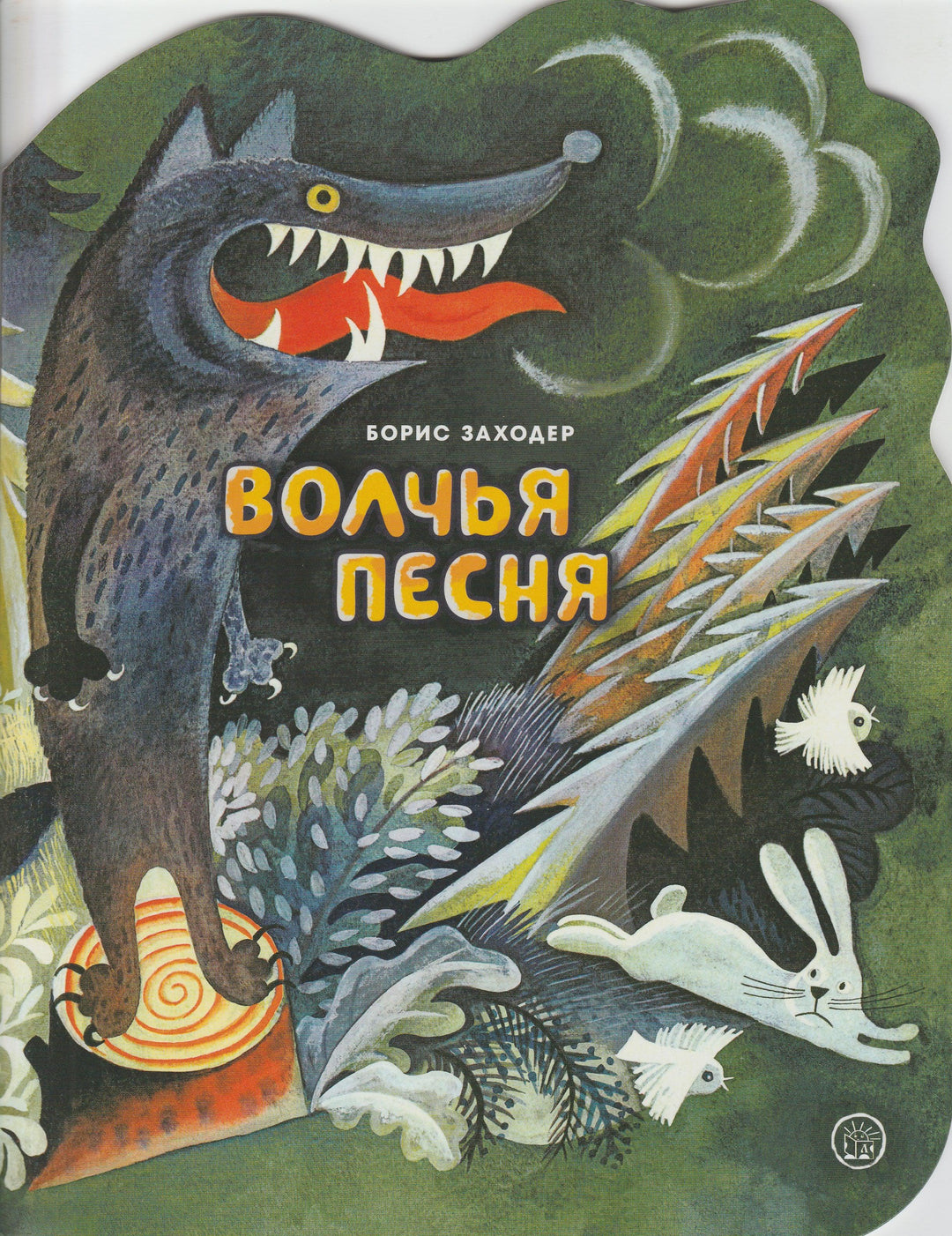 Заходер Б. Жили-были книжки. Волчья песня (илл. Чижиков В.)-Заходер Б.-Лабиринт-Lookomorie