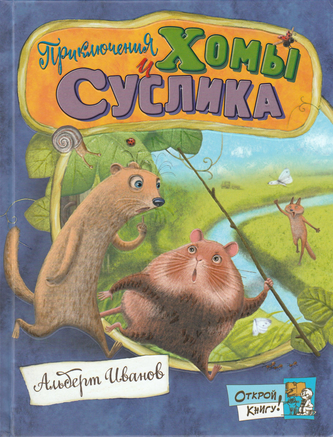 Иванов А. Приключения Хомы и Суслика. Открой книгу!-Иванов А.-Лабиринт-Lookomorie