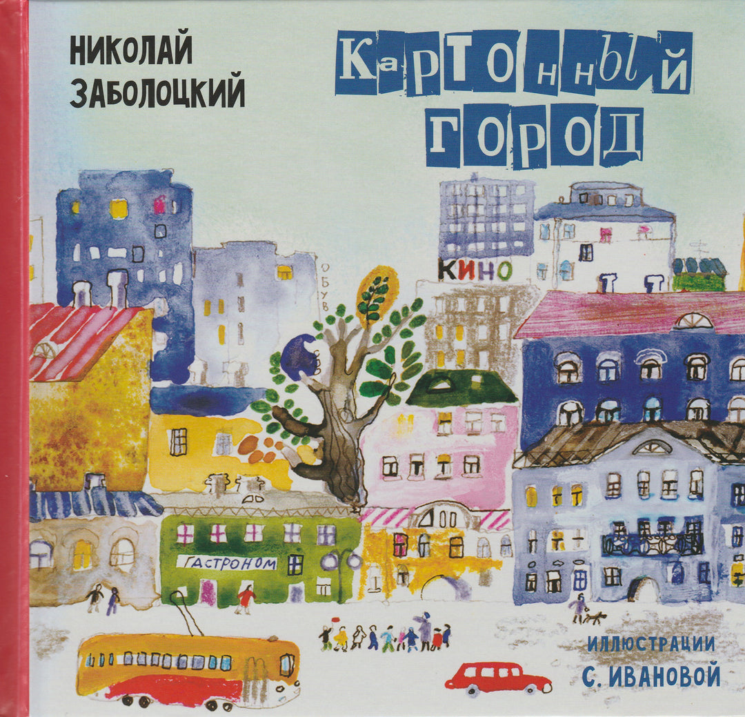 Заболоцкий Н. Картонный город. Стихи для детей-Заболоцкий Н.-Б. С. Г. Пресс-Lookomorie
