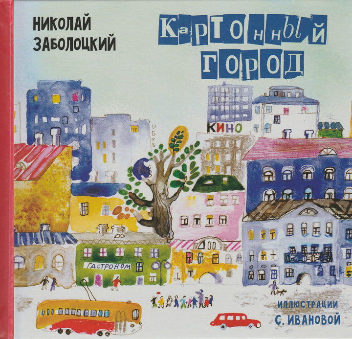 Заболоцкий Н. Картонный город. Стихи для детей-Заболоцкий Н.-Б. С. Г. Пресс-Lookomorie