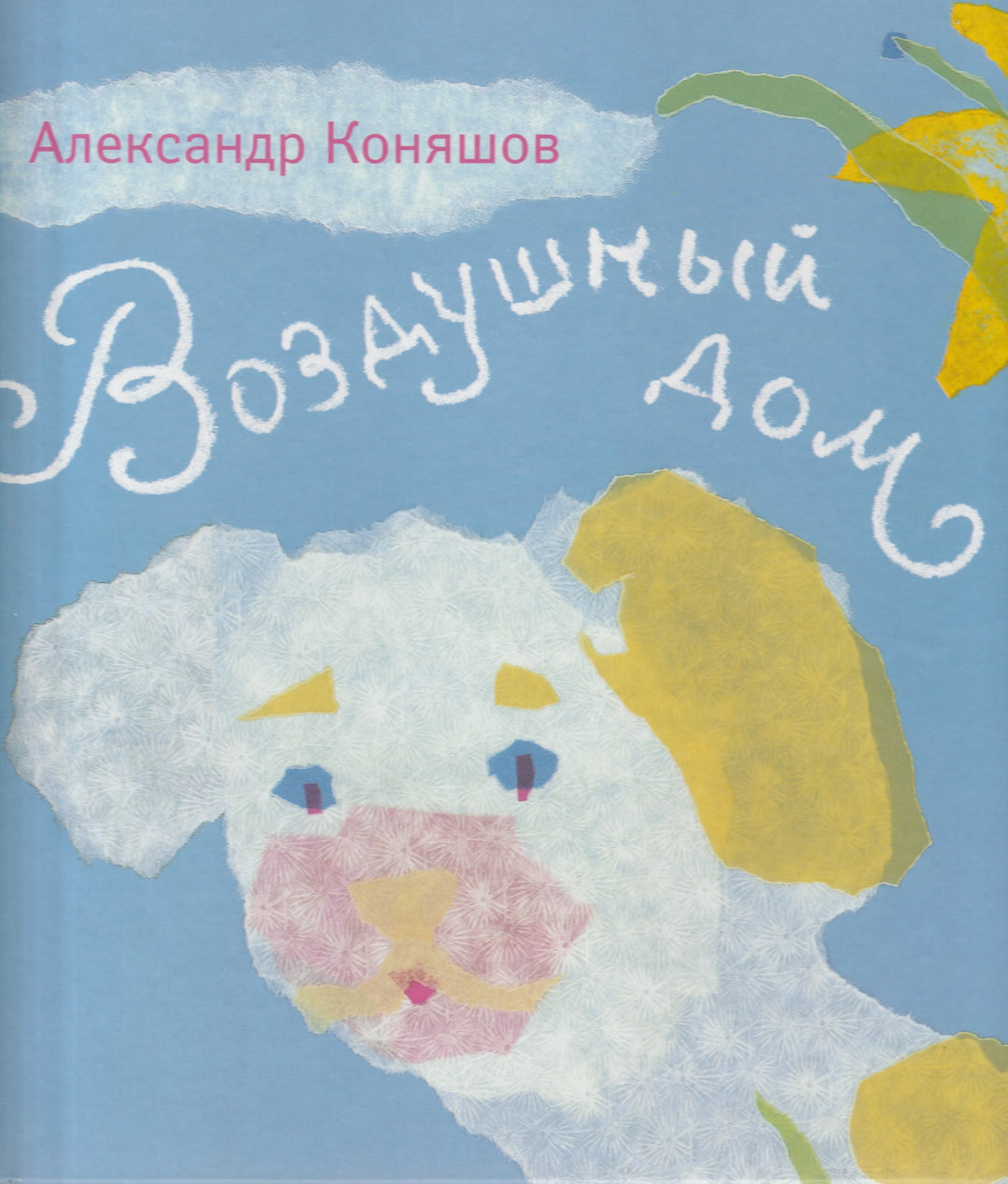 А. Коняшов. Иголка и нитка. Воздушный дом-Коняшов А.-Август-Lookomorie