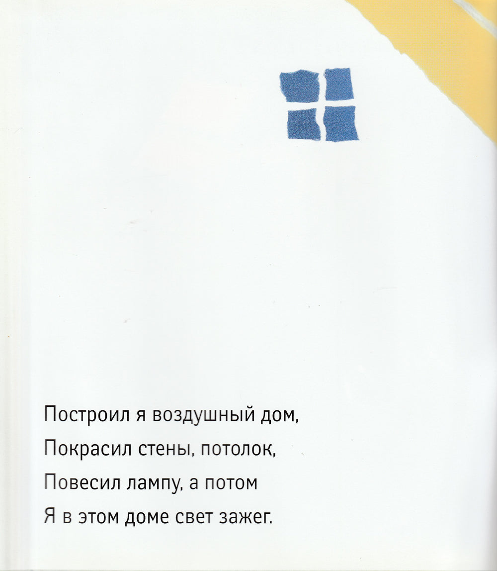 А. Коняшов. Иголка и нитка. Воздушный дом-Коняшов А.-Август-Lookomorie