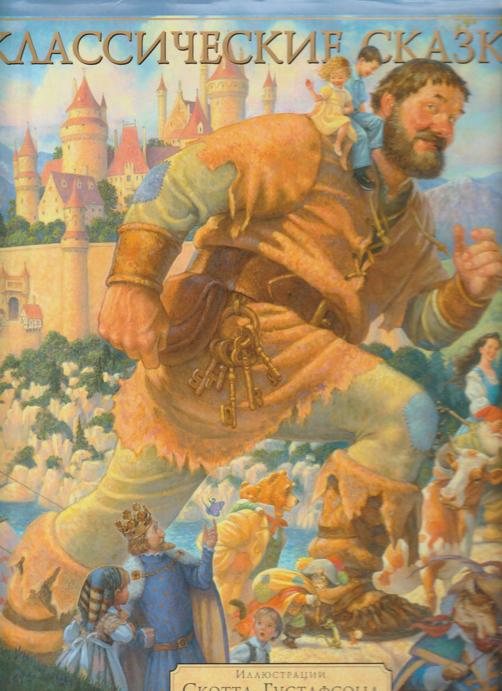 Классические сказки (илл. С. Густафсон)-Густафсон С.-Аякс-Пресс-Lookomorie