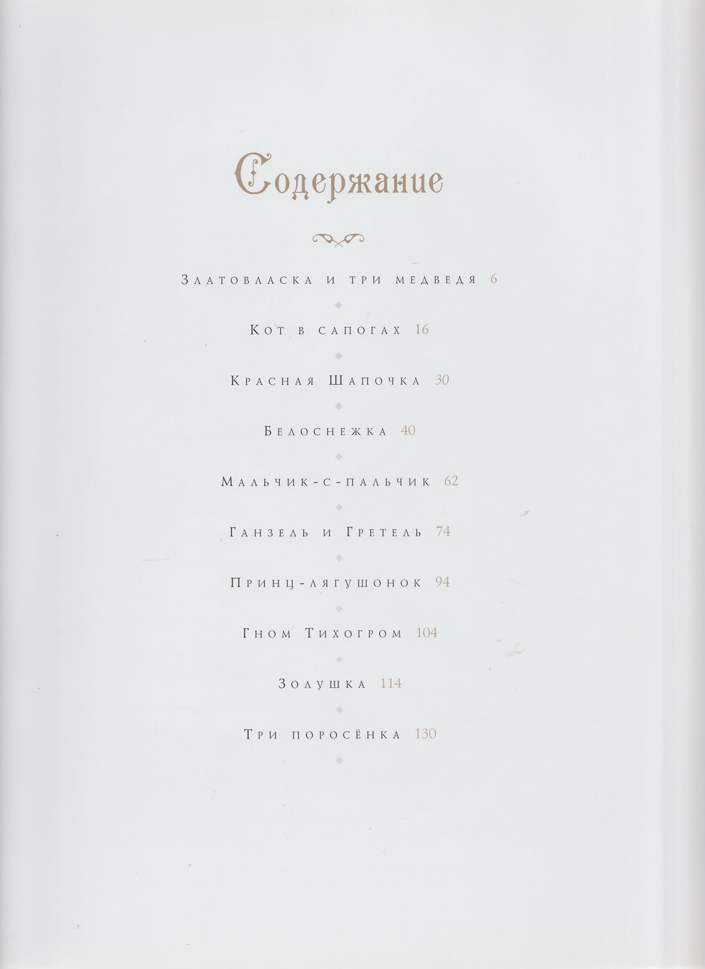 Классические сказки (илл. С. Густафсон)-Густафсон С.-Аякс-Пресс-Lookomorie