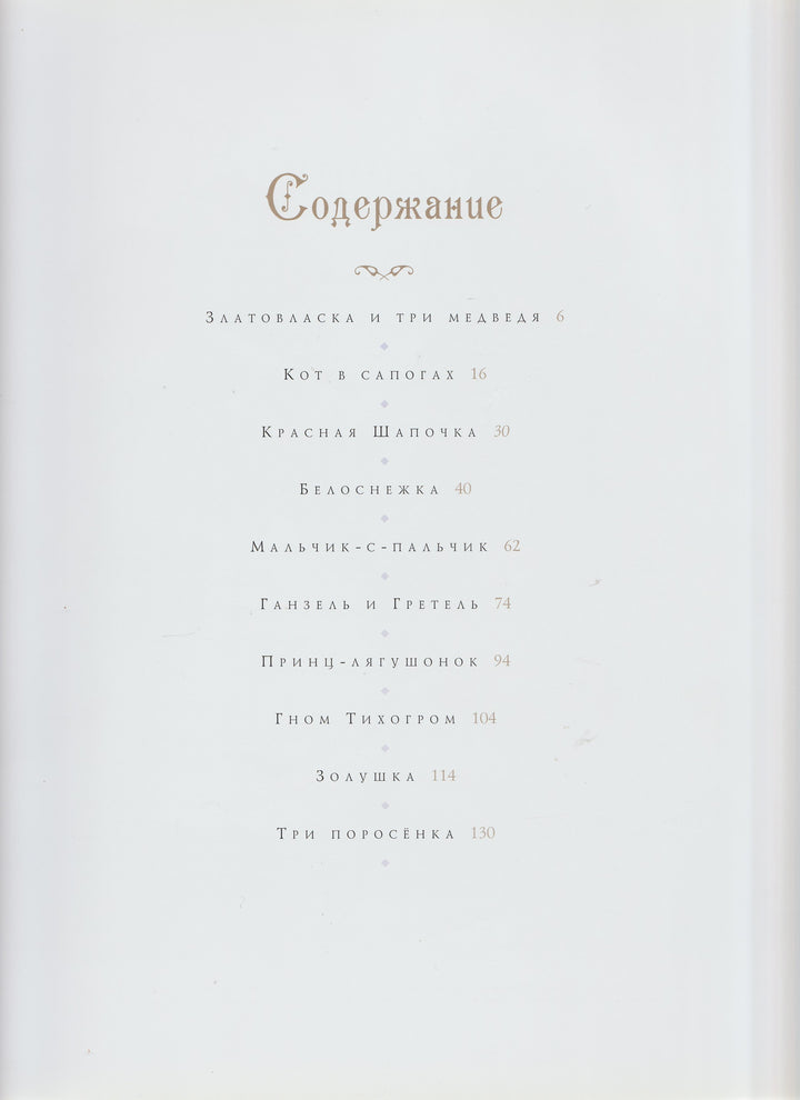 Классические сказки (илл. С. Густафсон)-Густафсон С.-Аякс-Пресс-Lookomorie