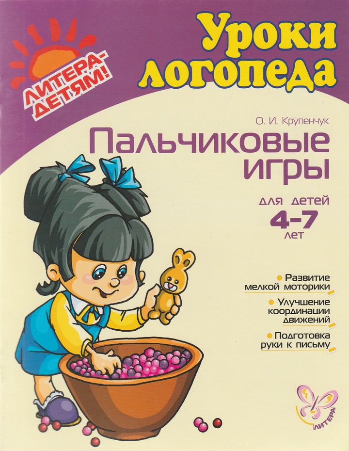 Уроки логопеда. Пальчиковые игры для детей 4-7 лет-Крупенчук О.-Литера-Lookomorie