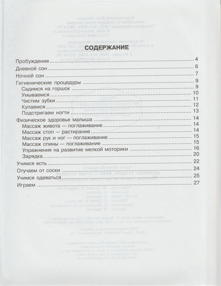 Засыпаем, кушаем, маму с папой слушаем. Первые шаги от 0 до 3 лет-Гурина И.-Литера-Lookomorie