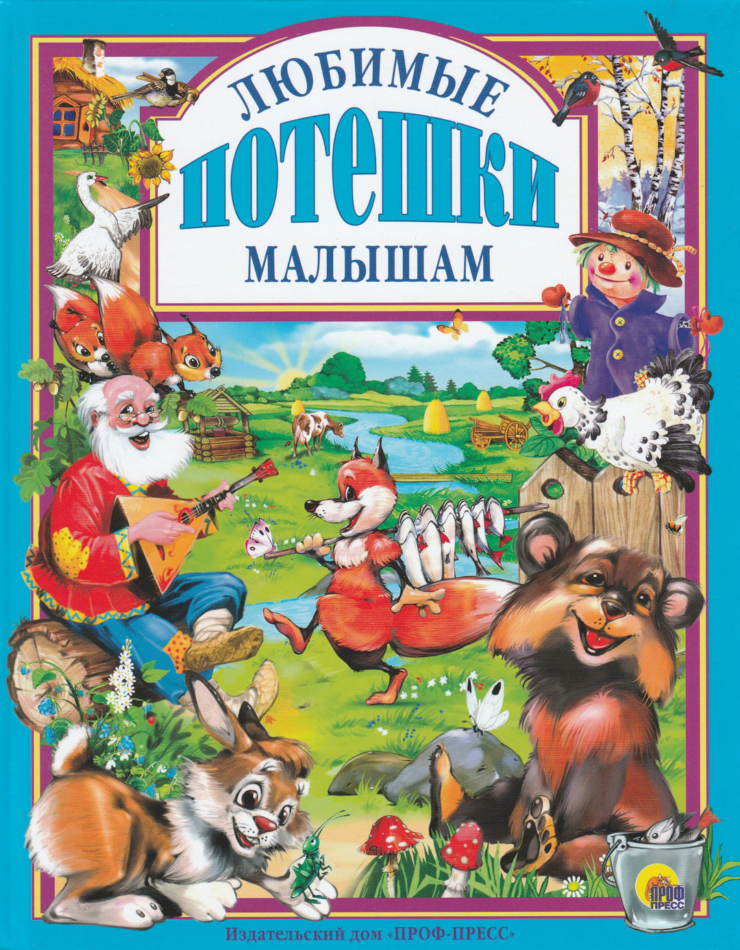 Любимые потешки малышам-Рашина Т.-Эксмо-Lookomorie