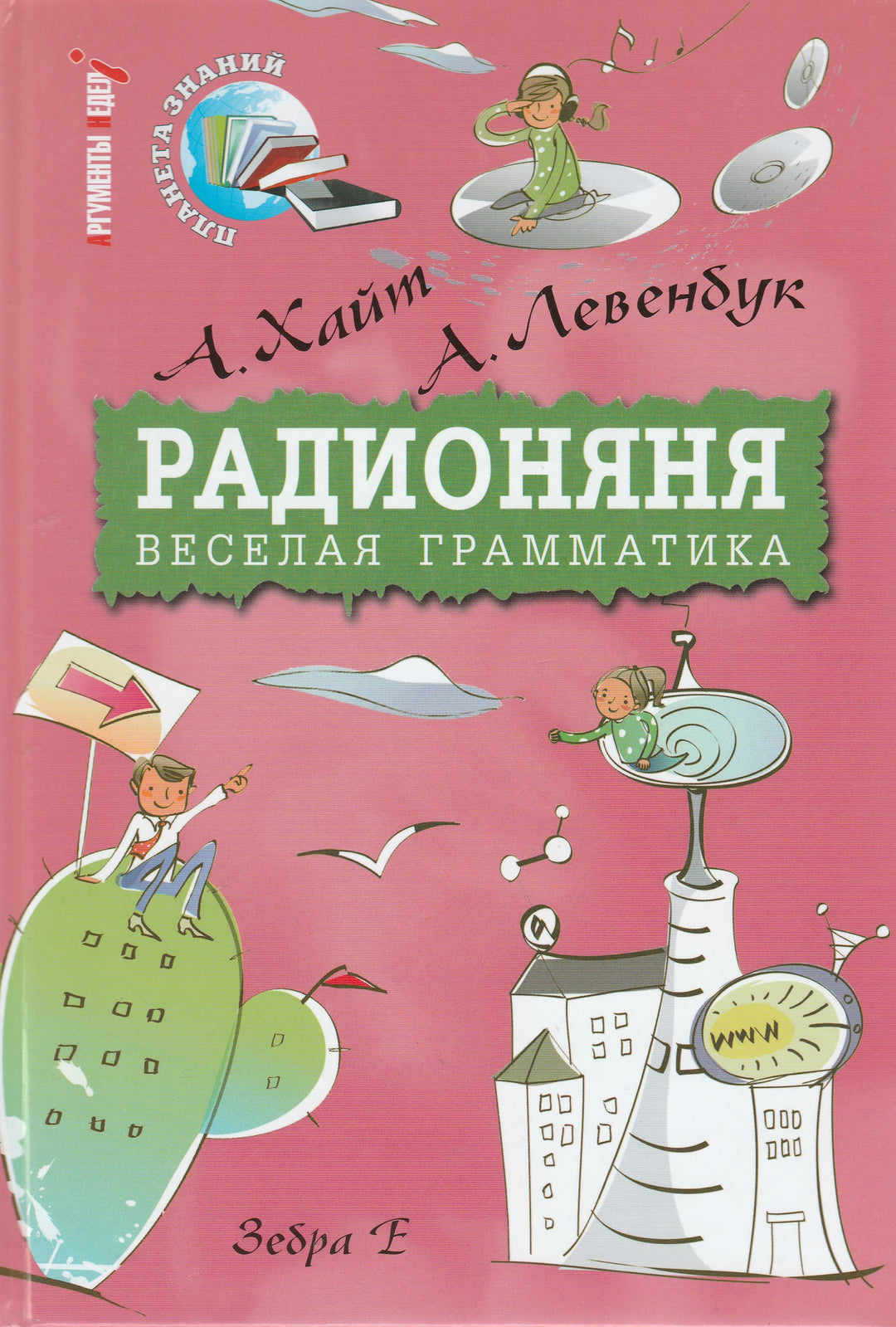 Радионяня. Веселая грамматика-Коллектив авторов-Зебра Е-Lookomorie