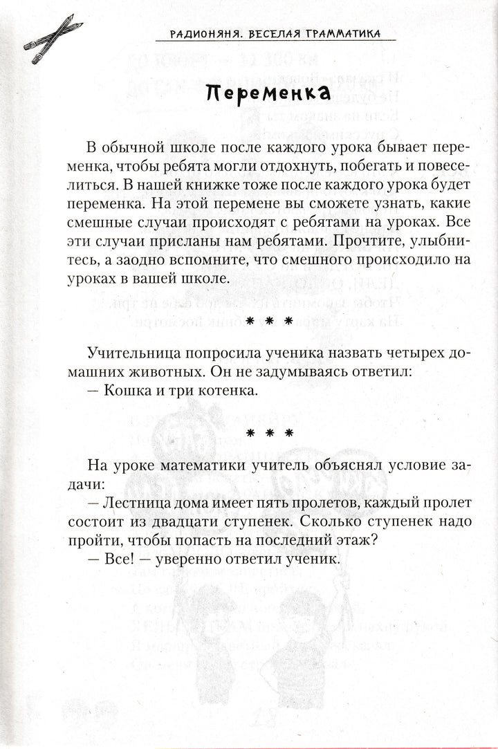 Радионяня. Веселая грамматика-Коллектив авторов-Зебра Е-Lookomorie