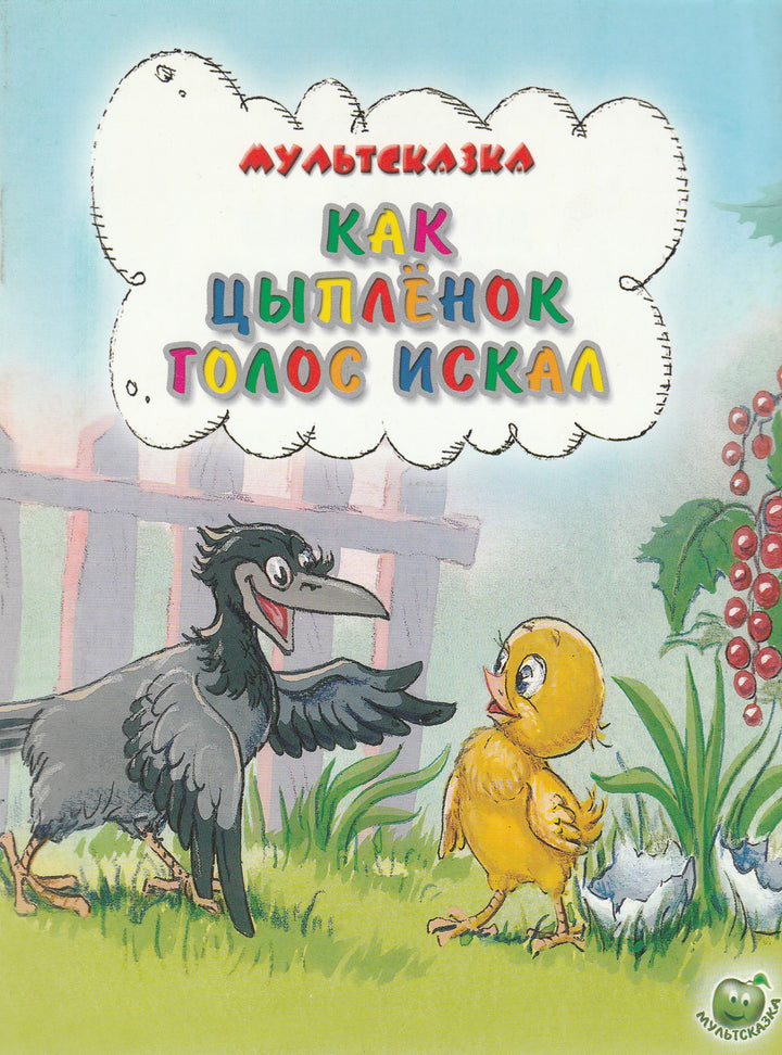 Как цыпленок голос искал. Мультсказка-Карганова Е.-Яблоко-Lookomorie