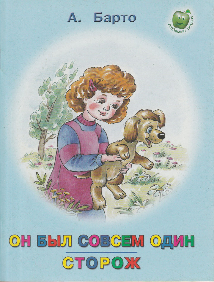 А. Барто. Он был совсем один. Сторож-Барто А.-Яблоко-Lookomorie