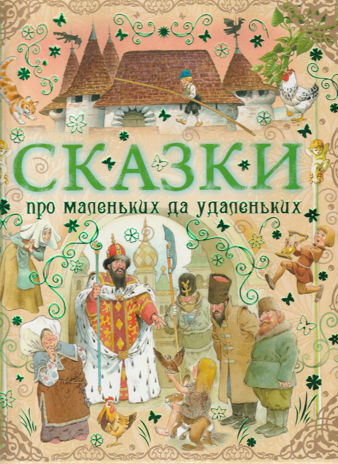 Сказки про маленьких да удаленьких (илл. Т. Вульф)-Коллектив авторов-АСТ-Lookomorie