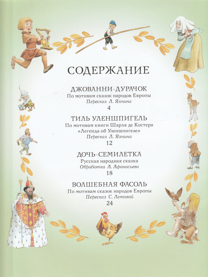 Сказки про маленьких да удаленьких (илл. Т. Вульф)-Коллектив авторов-АСТ-Lookomorie