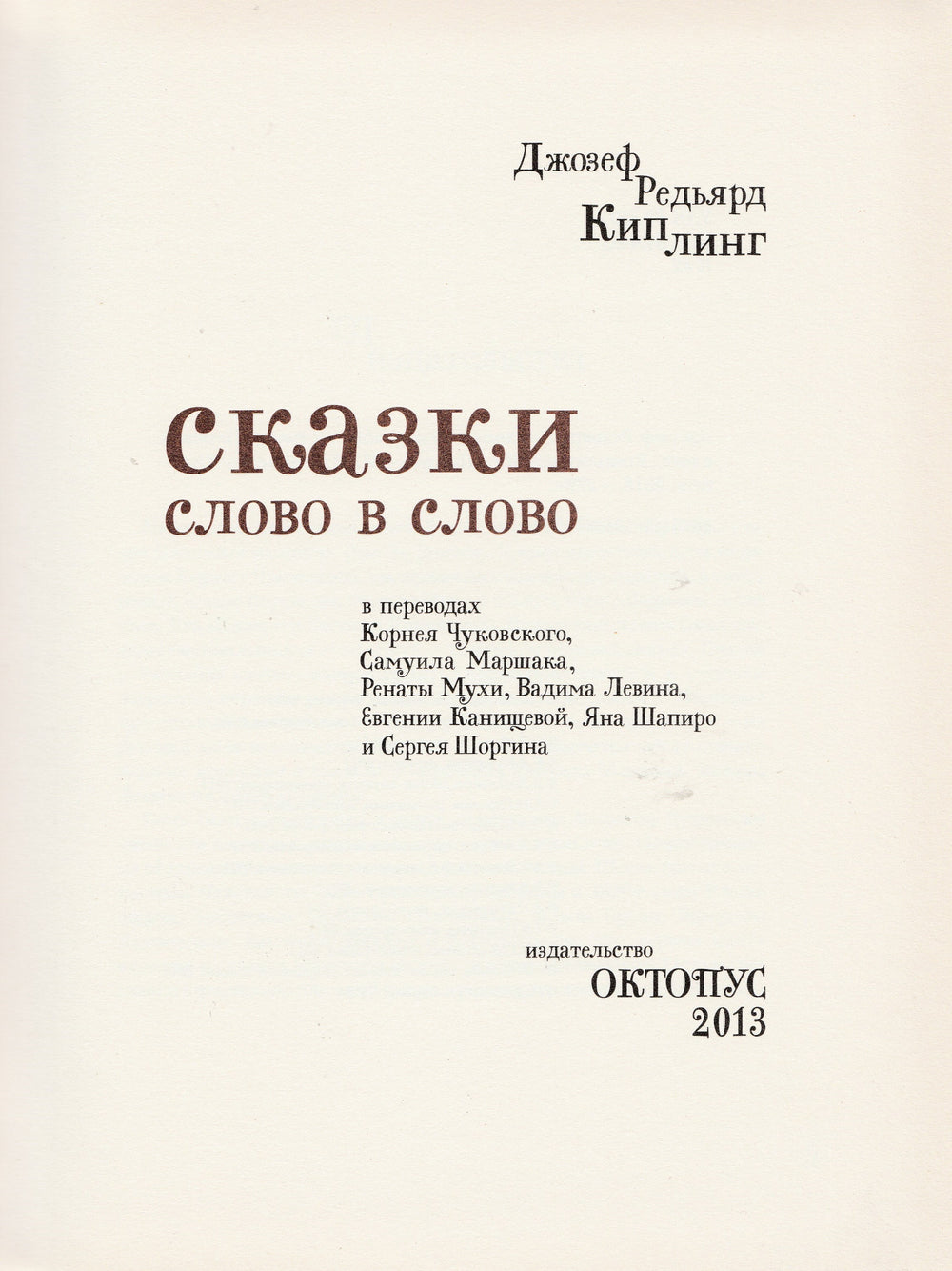 Киплинг Р. Сказки слово в слово (пер. Чуковский К., Маршак С., Муха Р., Левин В.)-Киплинг Р. -Октопус-Lookomorie