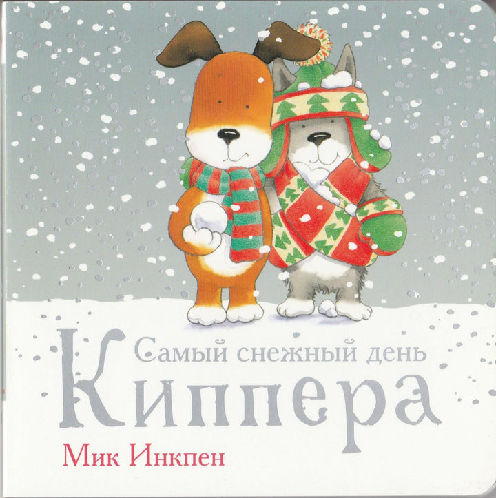 Самый снежный день Киппера. Книги-картонки-Инкпен М.-Поляндрия Принт-Lookomorie