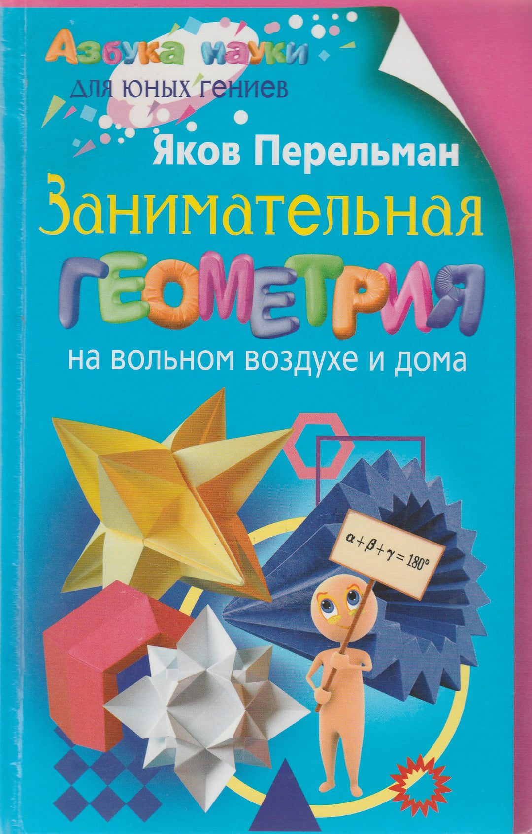 Перельман Я. Занимательная геометрия на вольном воздухе и дома-Перельман Я.-Центрполиграф-Lookomorie