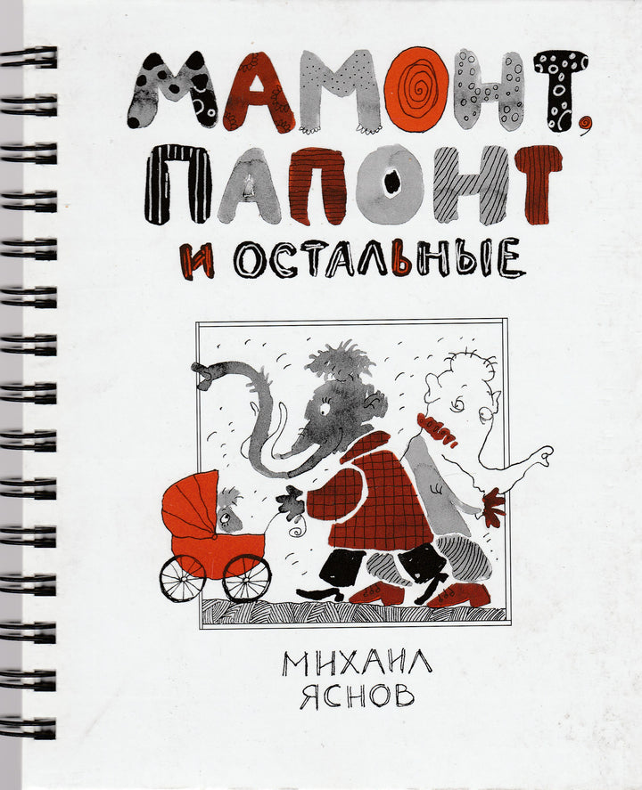 Мамонт, Папонт и остальные-Яснов М.-Эгмонт-Lookomorie