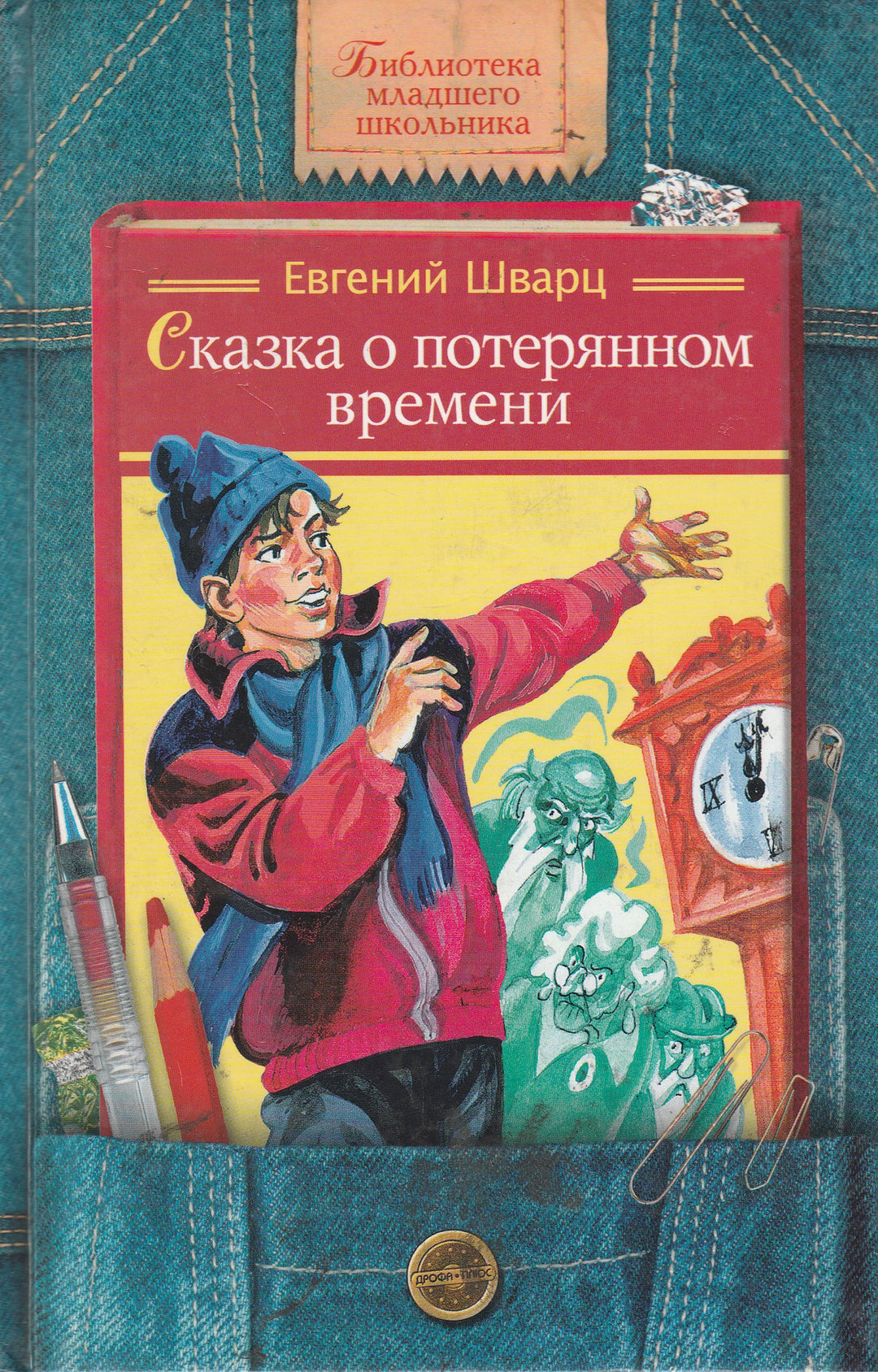 Е. Шварц Сказка о потерянном времени-Шварц Е.-Дрофа Плюс-Lookomorie
