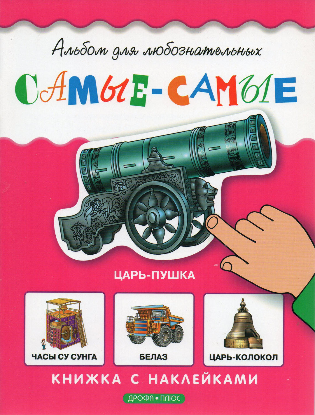 Самые-Самые. Альбом для любознательных. Книжка с наклейками-Воронов И.-Дрофа Плюс-Lookomorie