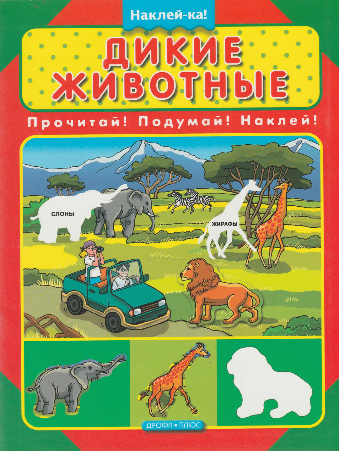 Дикие животные. Прочитай! Подумай! Наклей! Серия «Наклей-ка!»-Рассказова Г.-Дрофа Плюс-Lookomorie