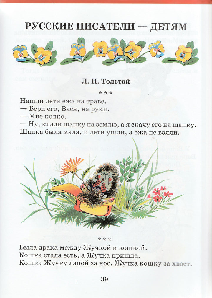 Детское чтение 3-4 года-Толстой Л.-Дрофа-Плюс-Lookomorie