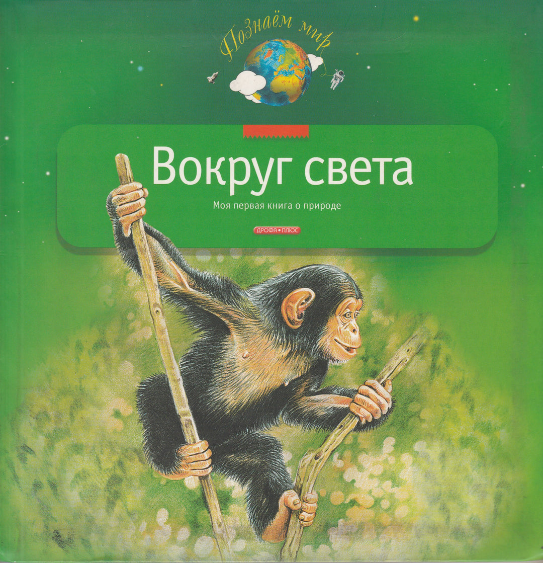 Вокруг света. Моя первая книга о природе-Тихонов А.-Дрофа-Плюс-Lookomorie