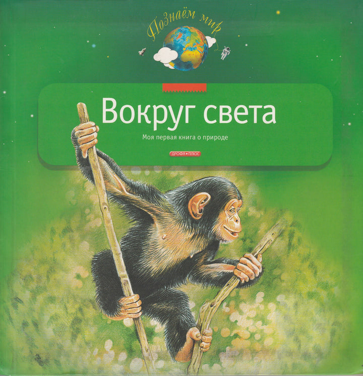 Вокруг света. Моя первая книга о природе-Тихонов А.-Дрофа-Плюс-Lookomorie