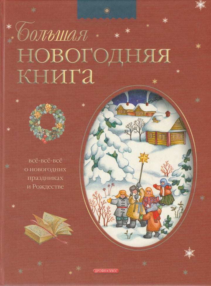 Большая новогодняя книга. Все-все-все о новогодних праздниках и Рождестве-Будур Н.-Дрофа Плюс-Lookomorie