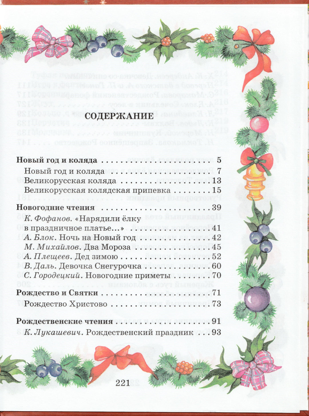 Большая новогодняя книга. Все-все-все о новогодних праздниках и Рождестве-Будур Н.-Дрофа Плюс-Lookomorie