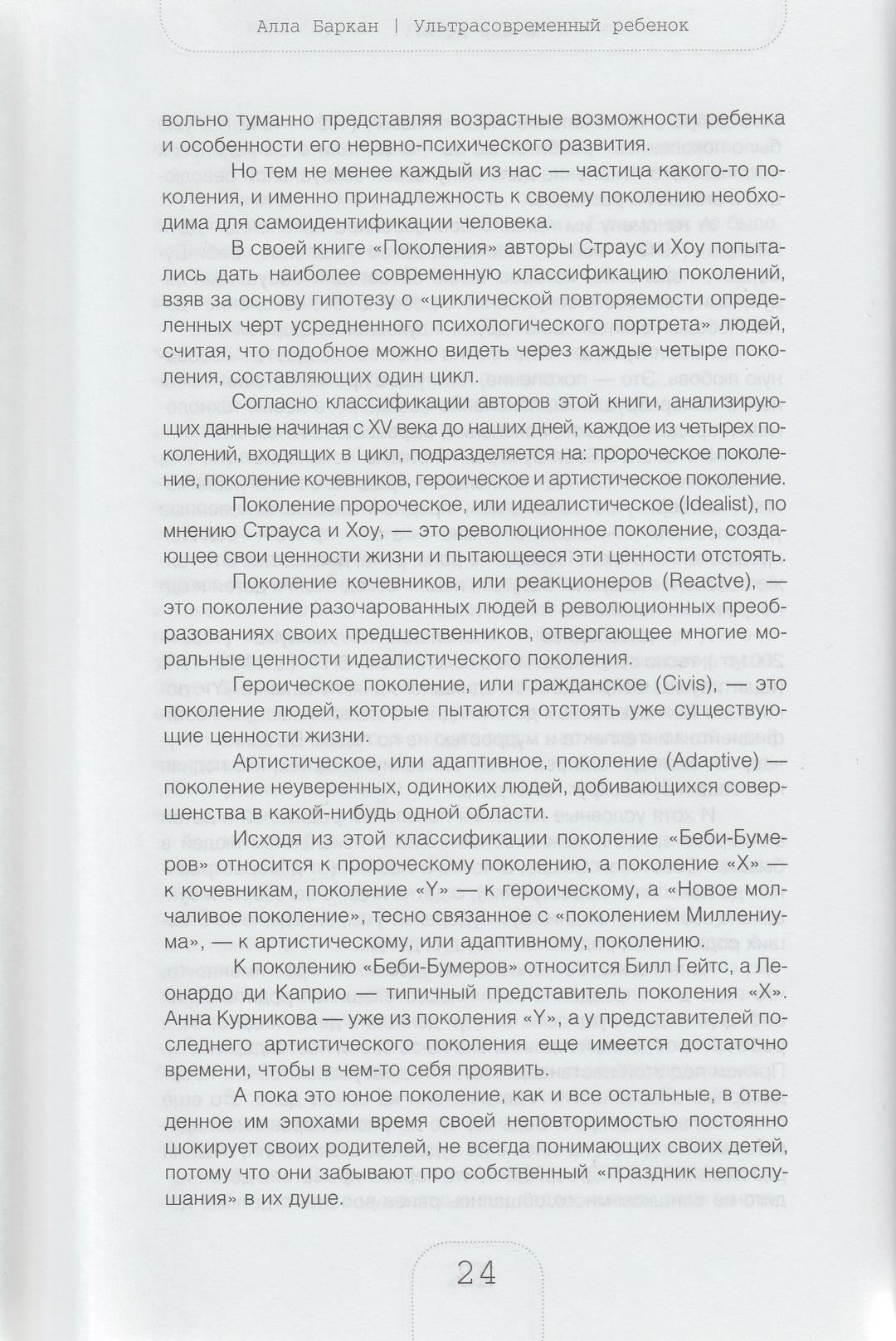 Алла Баркан. Ультрасовременный ребенок-Баркан А.-Дрофа-Плюс-Lookomorie