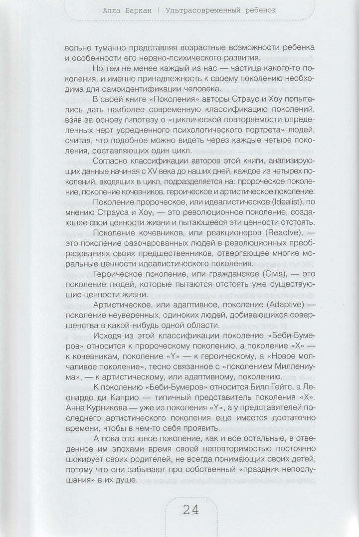 Алла Баркан. Ультрасовременный ребенок-Баркан А.-Дрофа-Плюс-Lookomorie