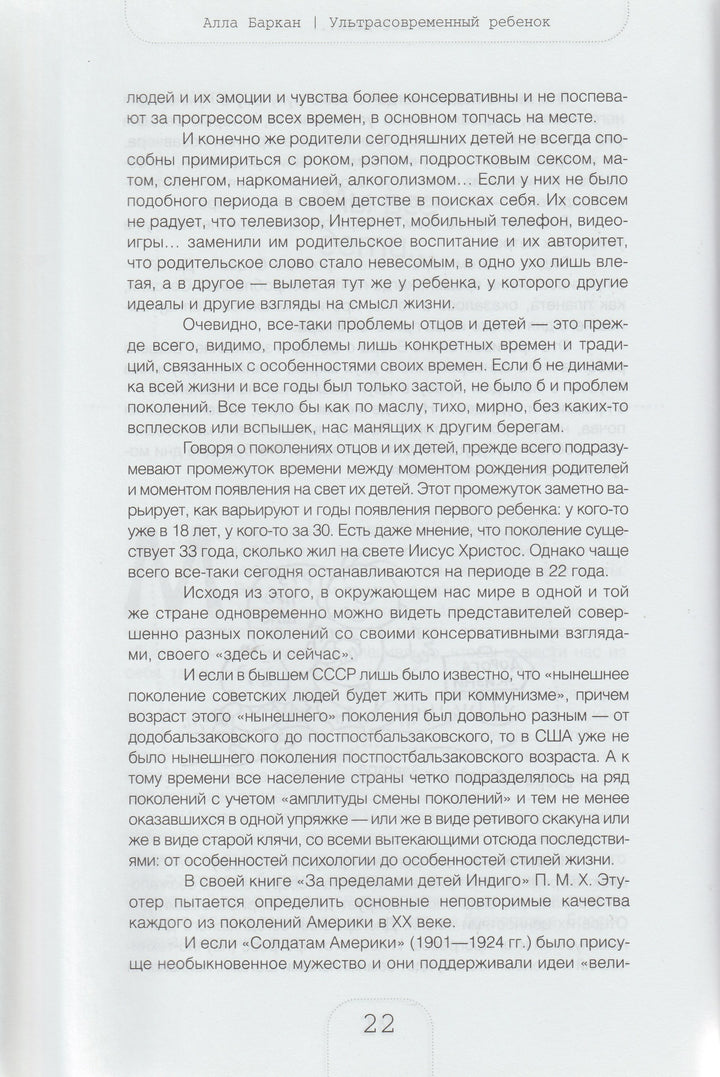 Алла Баркан. Ультрасовременный ребенок-Баркан А.-Дрофа-Плюс-Lookomorie