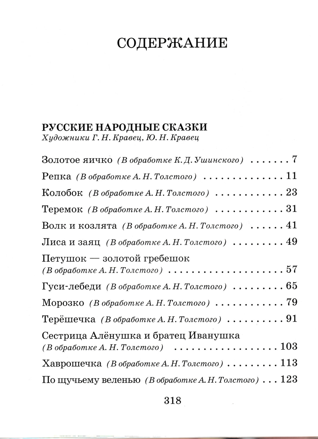 А. Афанасьев., А. Толстой. Колобок. Сказки, песенки, пословицы, загадки-Афанасьев А.-Дрофа-Lookomorie