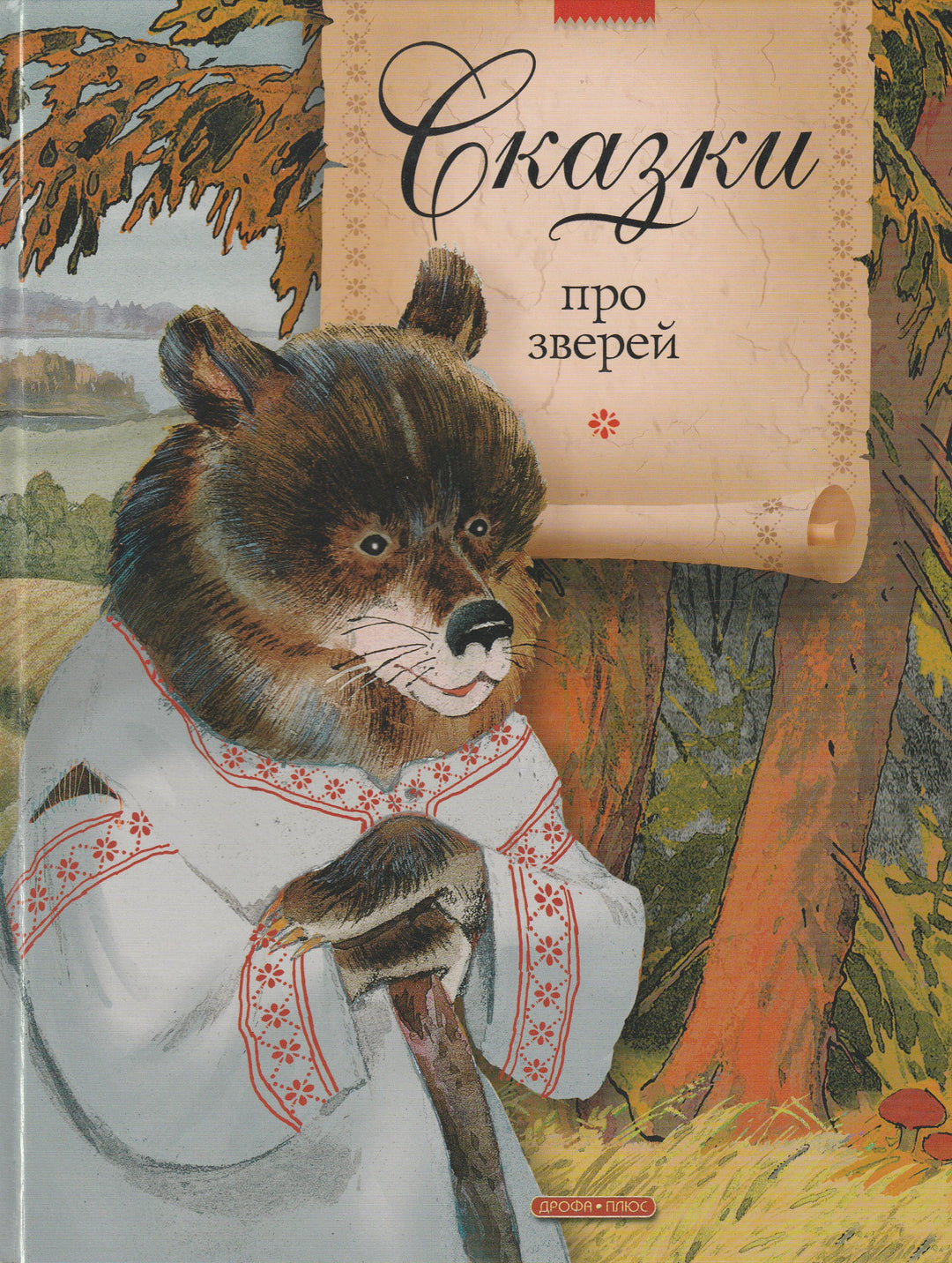 А. Афанасьев, Л. Толстой, А. Толстой. Сказки про зверей (илл. В. Дугин)-Афанасьев А.-Дрофа-Плюс-Lookomorie