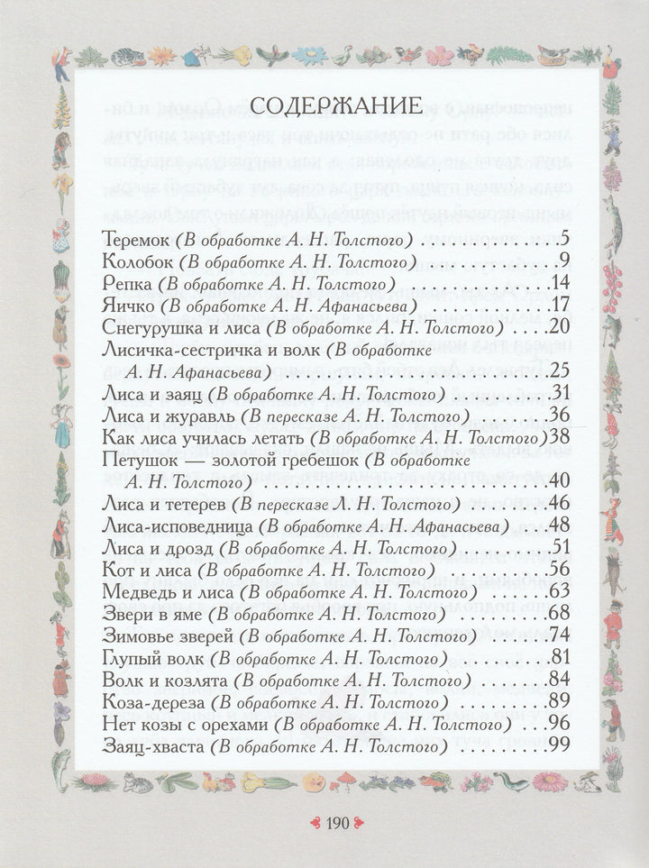 А. Афанасьев, Л. Толстой, А. Толстой. Сказки про зверей (илл. В. Дугин)-Афанасьев А.-Дрофа-Плюс-Lookomorie