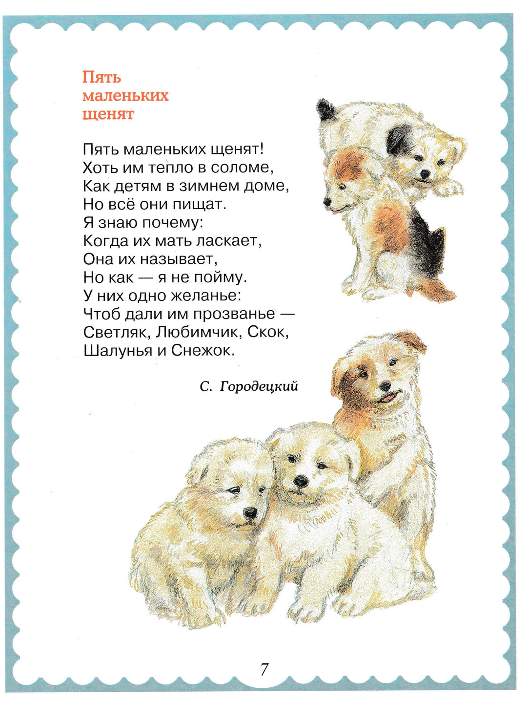 Мои домашние любимцы (илл. Елисеев А., Бритвин В.)-Берестов В.-Дрофа- Плюс-Lookomorie