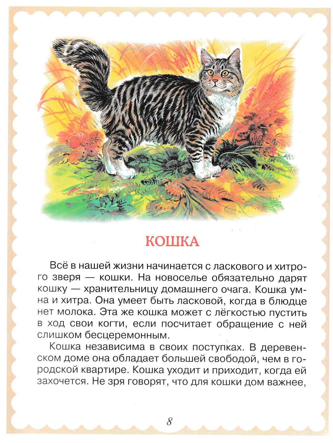 Мои домашние любимцы (илл. Елисеев А., Бритвин В.)-Берестов В.-Дрофа- Плюс-Lookomorie