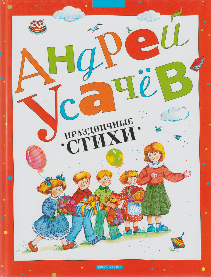Андрей Усачев. Праздничные стихи-Усачев А.-Дрофа-Плюс-Lookomorie