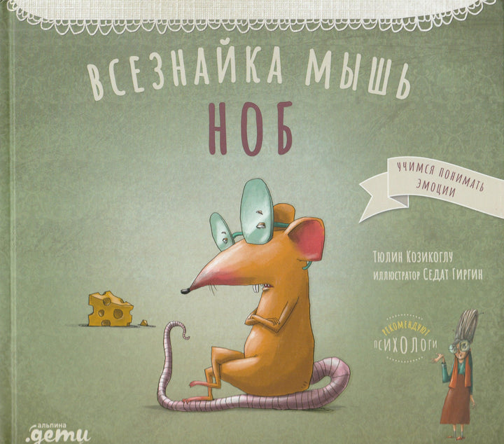 Всезнайка мышь Ноб-Козикоглу Тюлин-Альпина Паблишер-Lookomorie