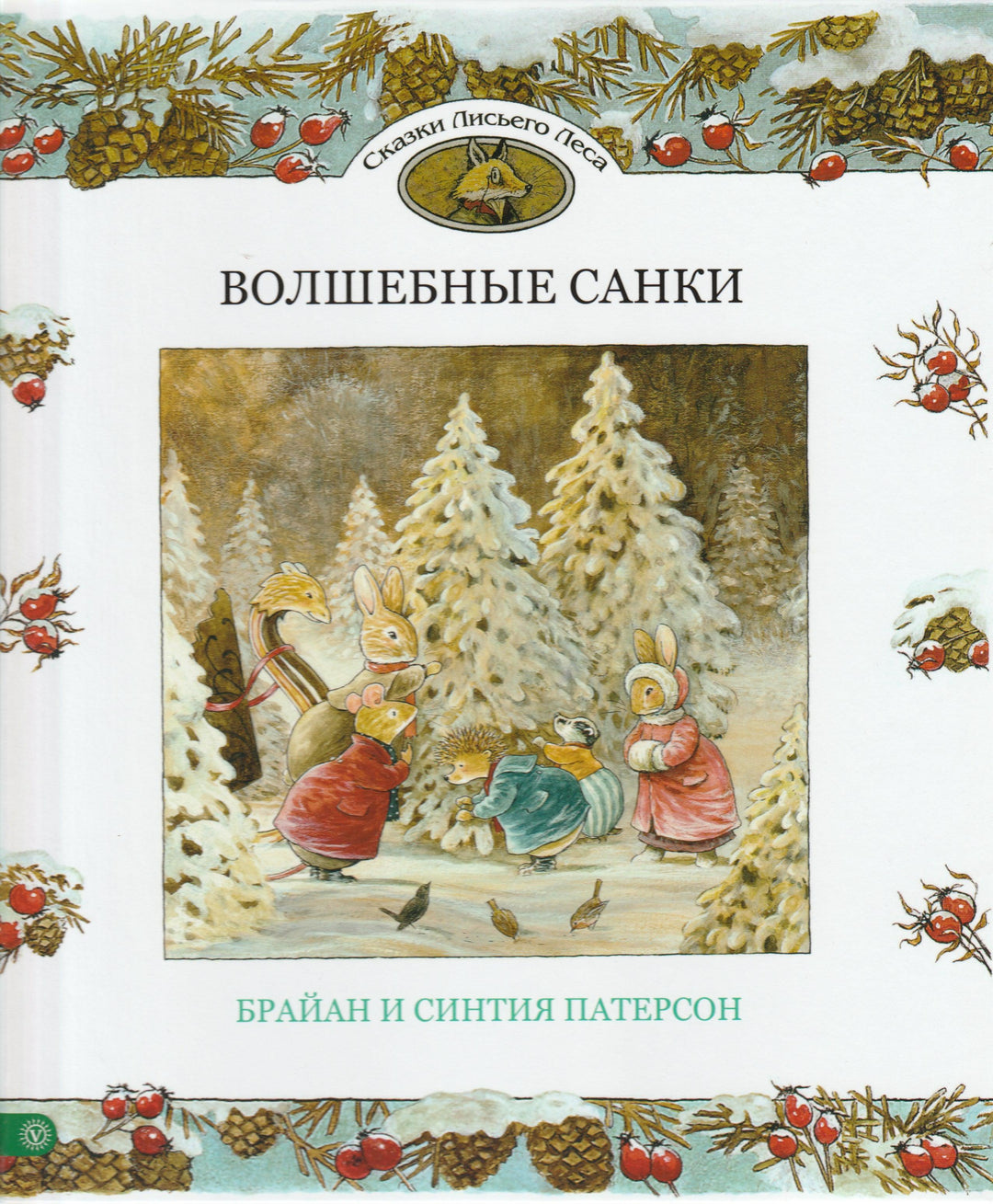Волшебные санки-Патерсон Б.-Качели-Lookomorie