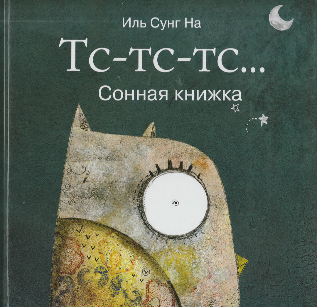 Иль Сунг На. Тс-Тс-Тс... Сонная книжка-На Иль Сунг-Качели-Lookomorie