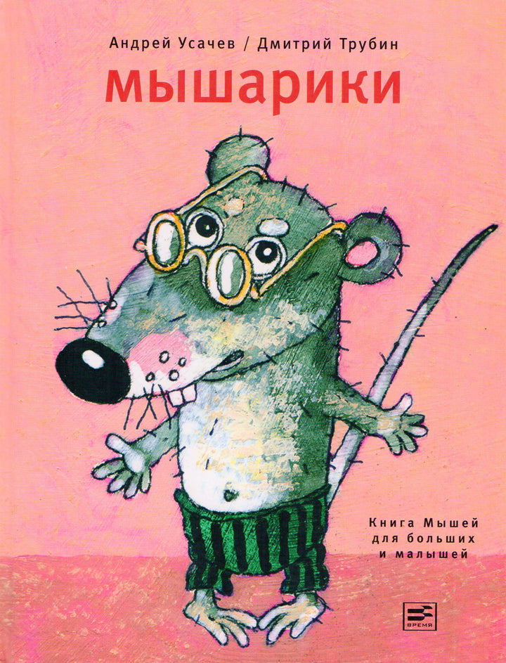 А. Усачев. Мышарики. Книга Мышей для больших и малышей-Усачев А.-Время-Lookomorie