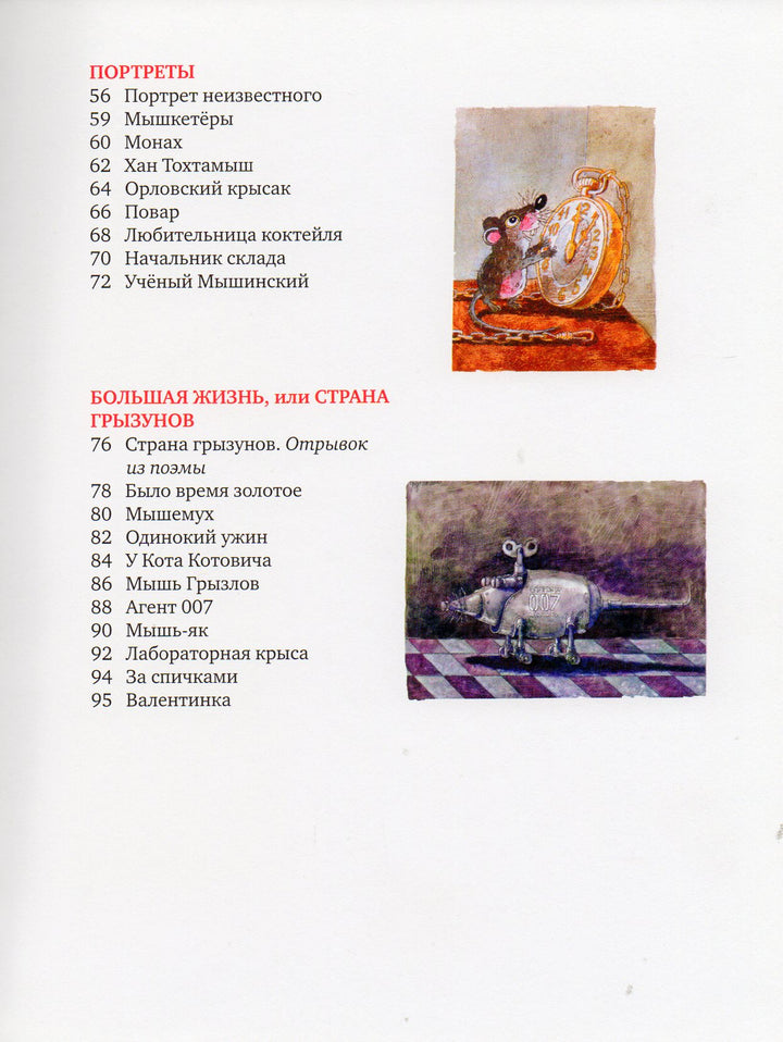 А. Усачев. Мышарики. Книга Мышей для больших и малышей-Усачев А.-Время-Lookomorie