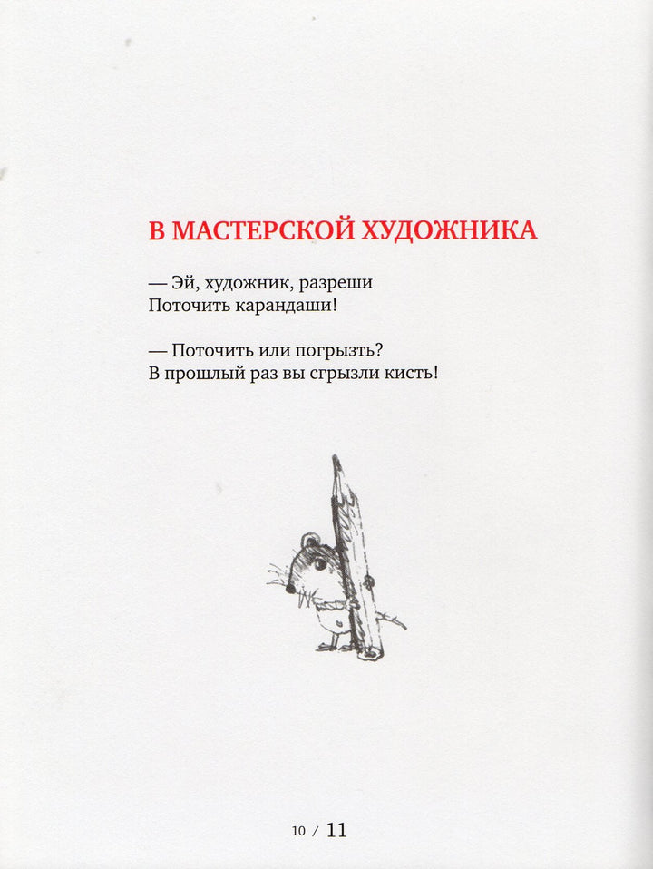 А. Усачев. Мышарики. Книга Мышей для больших и малышей-Усачев А.-Время-Lookomorie