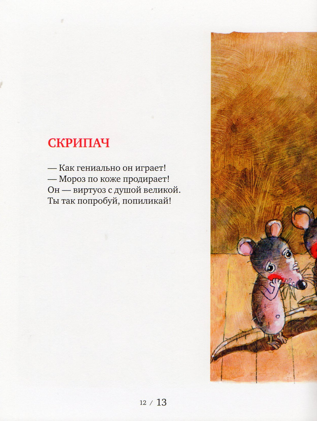 А. Усачев. Мышарики. Книга Мышей для больших и малышей-Усачев А.-Время-Lookomorie