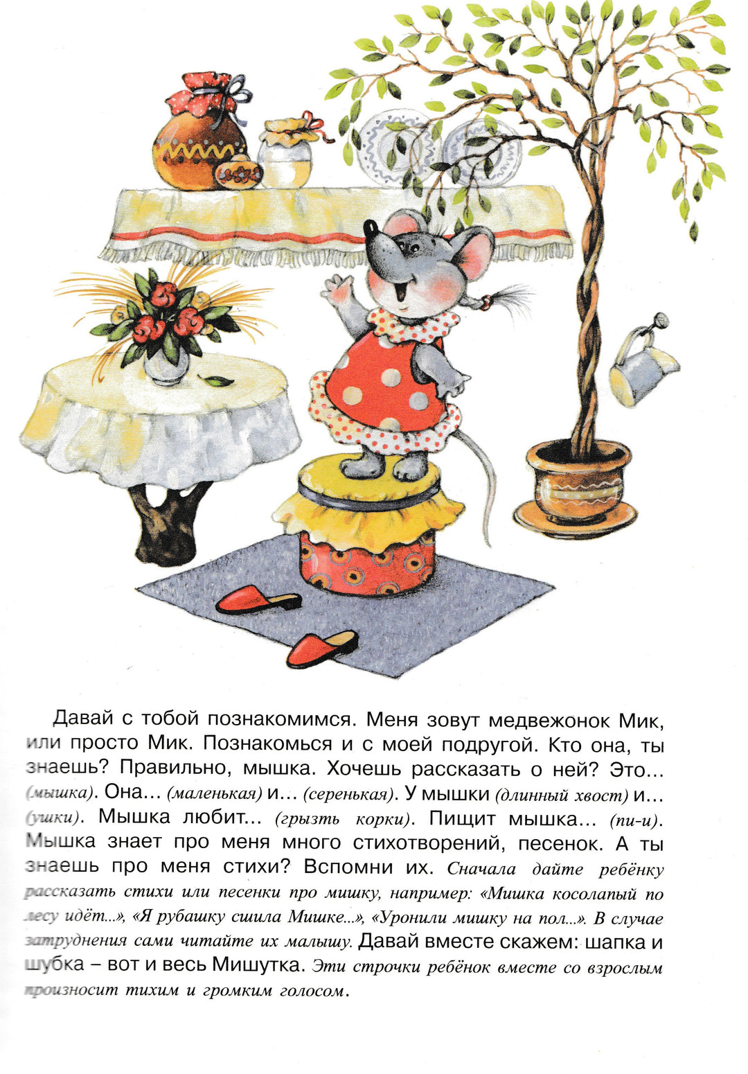 Мишка и все остальные. Развитие речи 2-4 года-Ушакова О.-Карапуз-Дидактика-Lookomorie