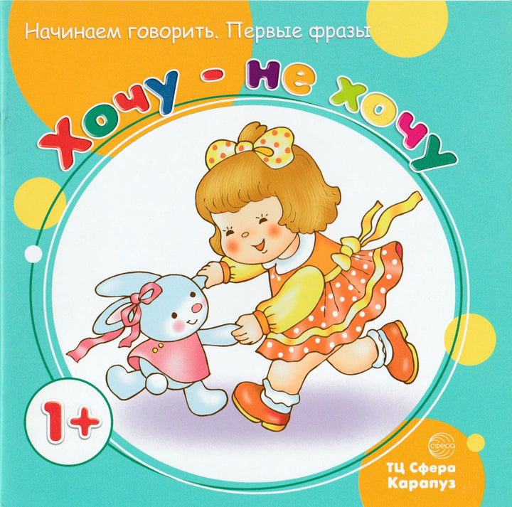 Хочу - не хочу-Савушкин С.-Карапуз-Lookomorie