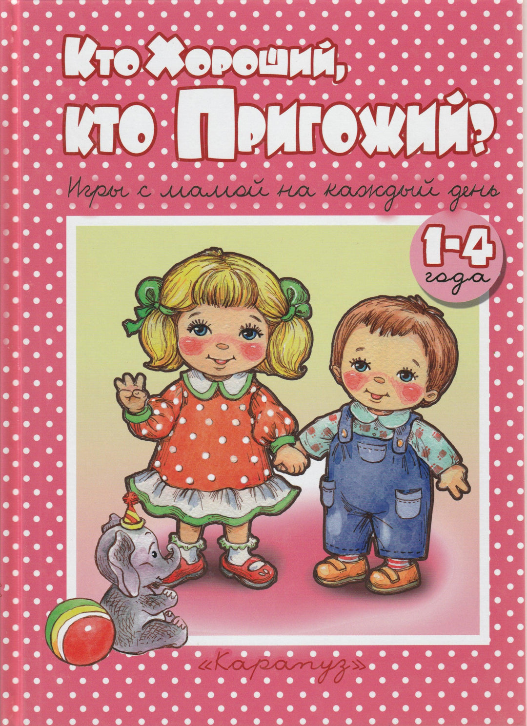 Кто хороший, кто пригожий?-Колдина Д.-Карапуз-Lookomorie