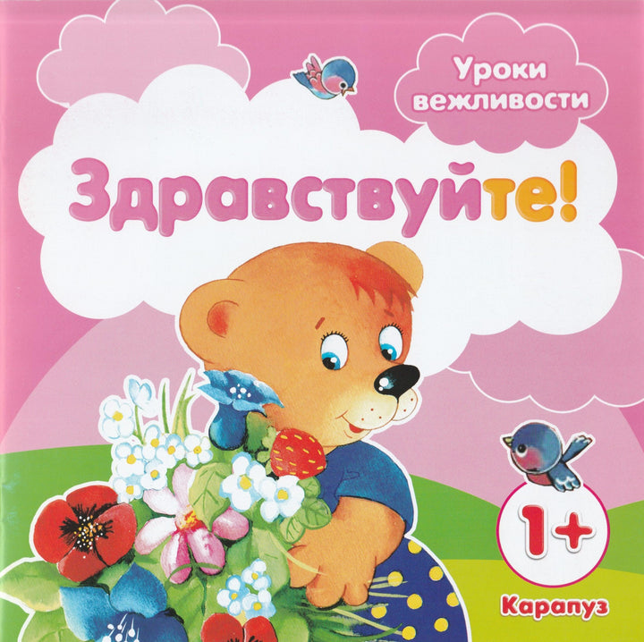 Здравствуйте! Уроки вежливости-Фролова Г.-Карапуз-Lookomorie